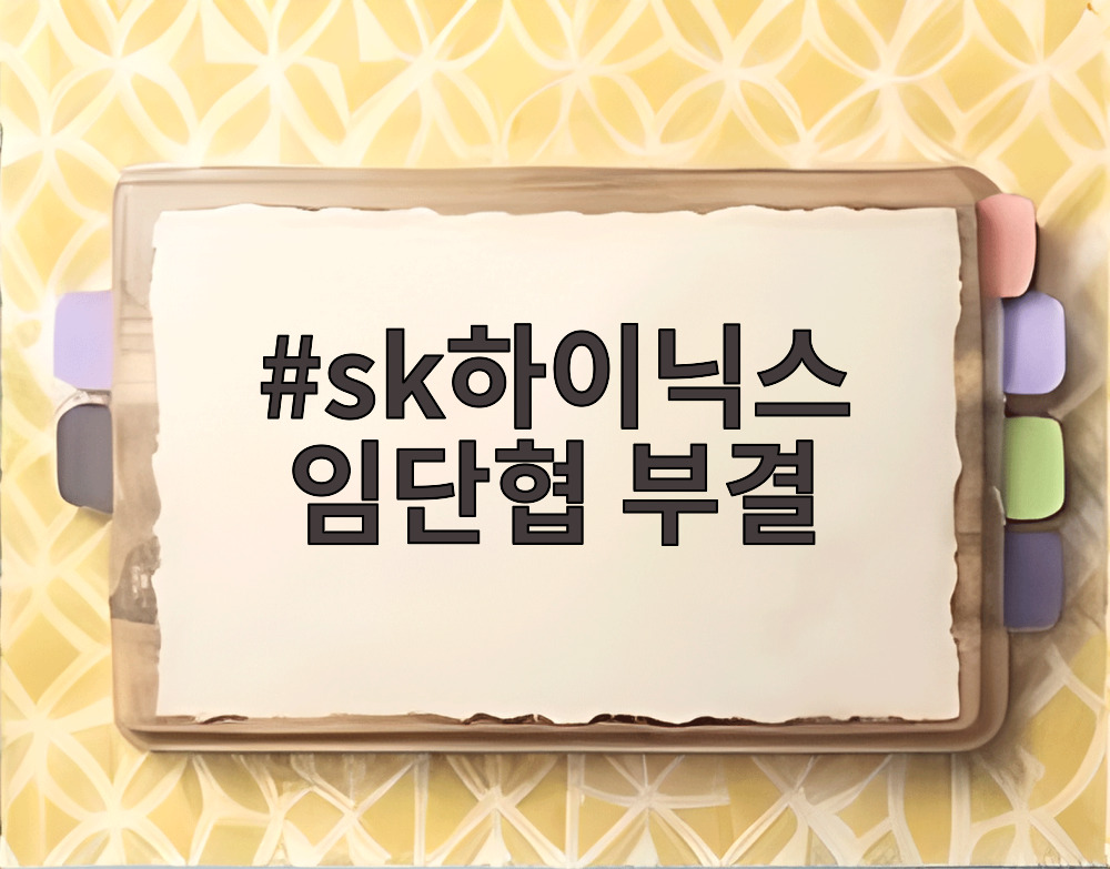 sk하이닉스 임단협 부결