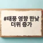 태풍 영향 한낮 더위 증가