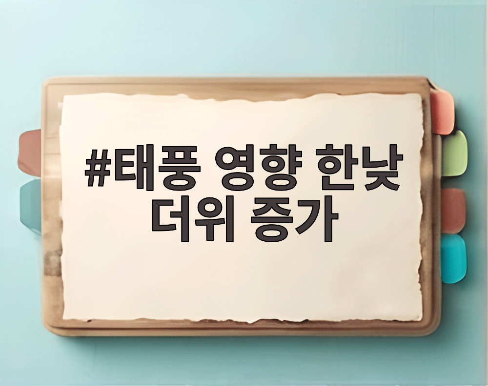 태풍 영향 한낮 더위 증가