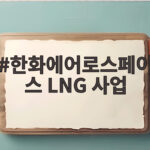 한화에어로스페이스 LNG 사업
