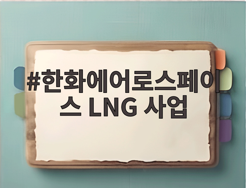 한화에어로스페이스 LNG 사업