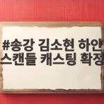 송강 김소현 하얀 스캔들 캐스팅 확정