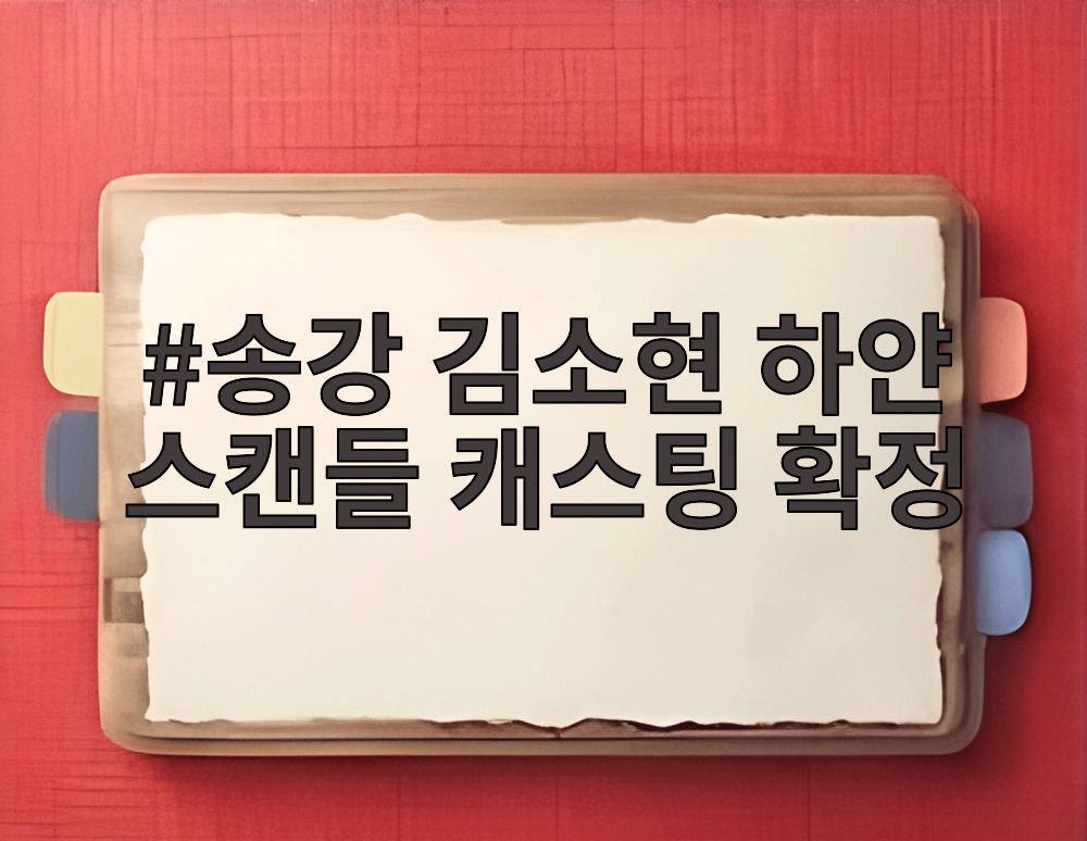 송강 김소현 하얀 스캔들 캐스팅 확정