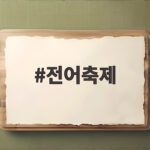전어축제