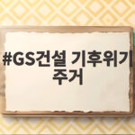 GS건설 기후위기 주거