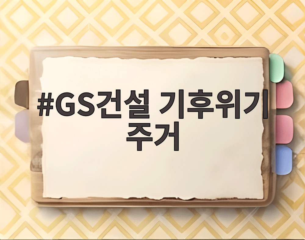 GS건설 기후위기 주거
