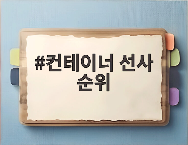 컨테이너 선사 순위