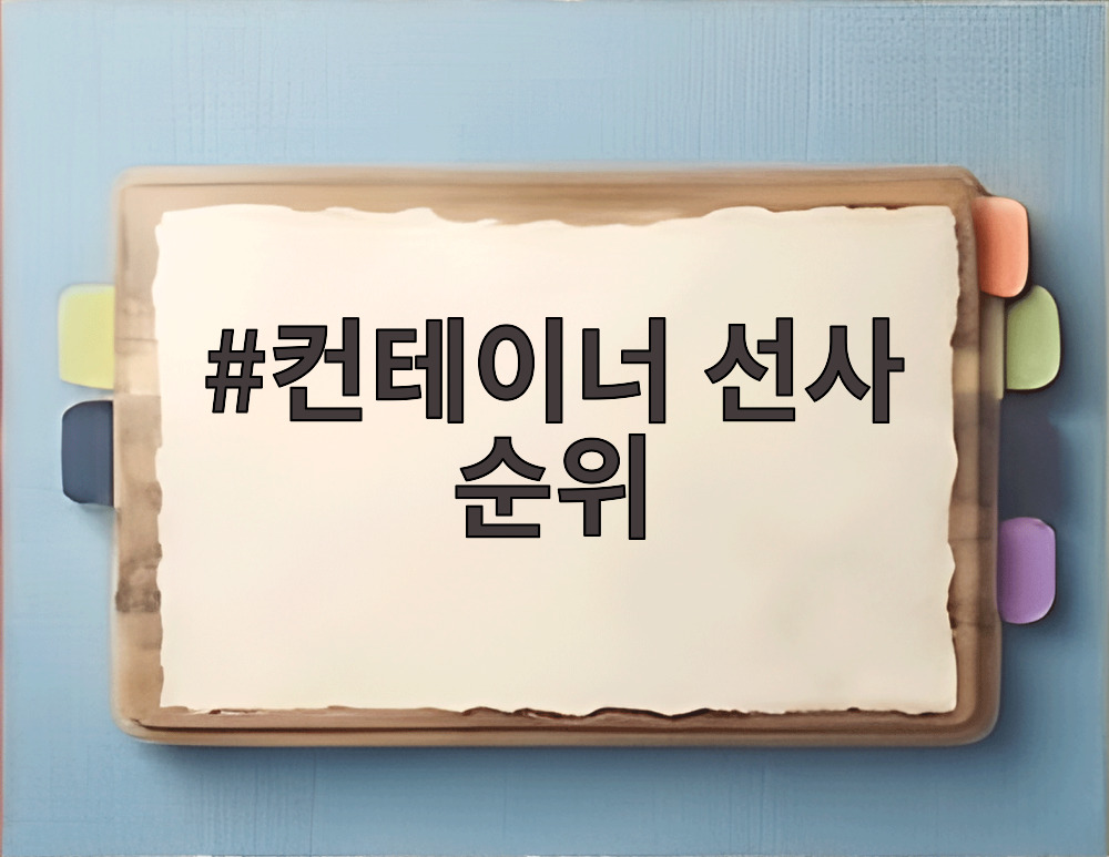 컨테이너 선사 순위