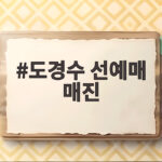 도경수 선예매 매진 서울 공연 전석 솔드아웃 데이 오프 투어 도경수 선예매 매진