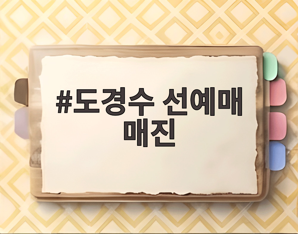도경수 선예매 매진