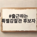 출근하는 특별감찰관 후보자