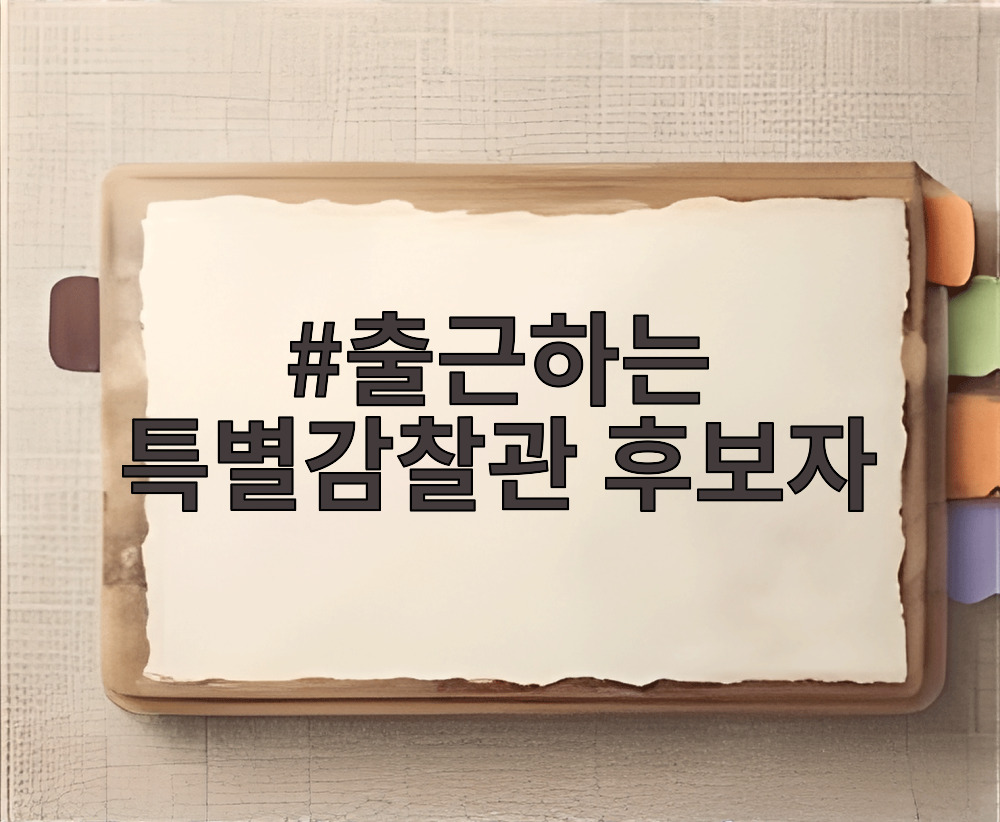 출근하는 특별감찰관 후보자