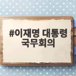 이재명 대통령 국무회의