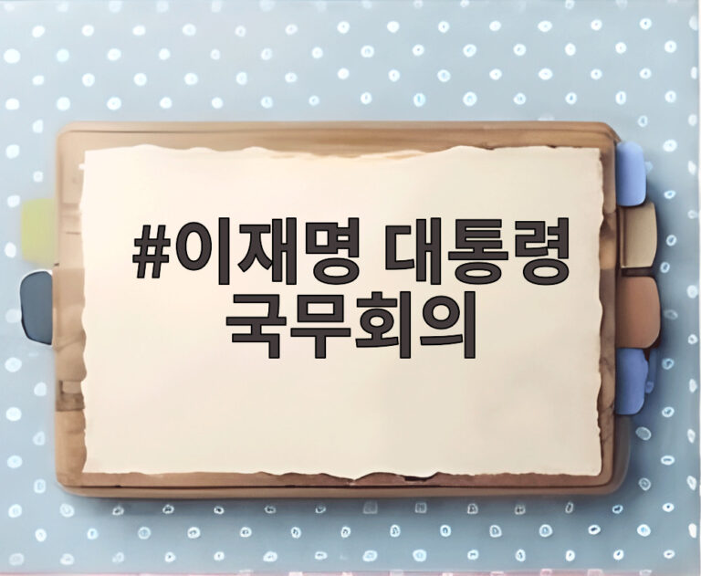 이재명 대통령 국무회의