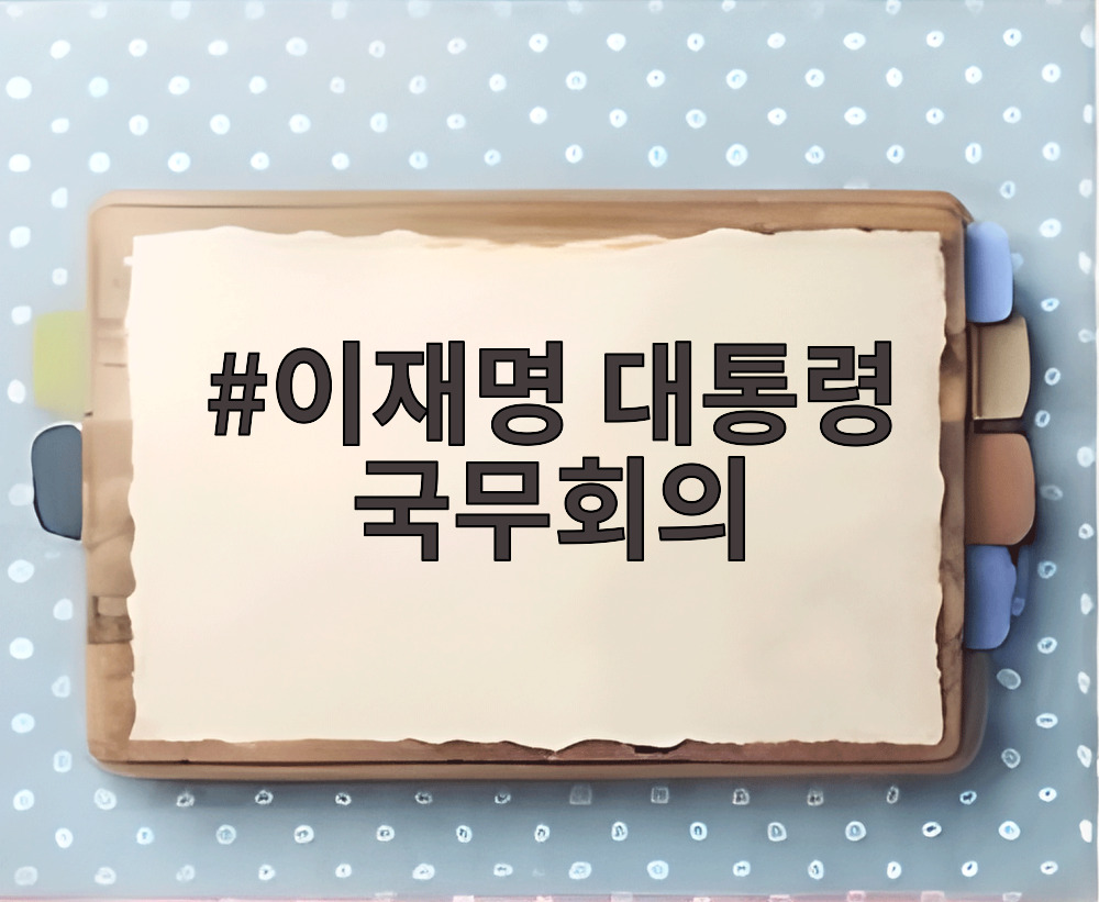 이재명 대통령 국무회의