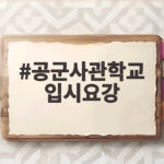 공군사관학교 입시요강 2028년 통합선발 어떻게 바뀌나 공군사관학교 입시요강
