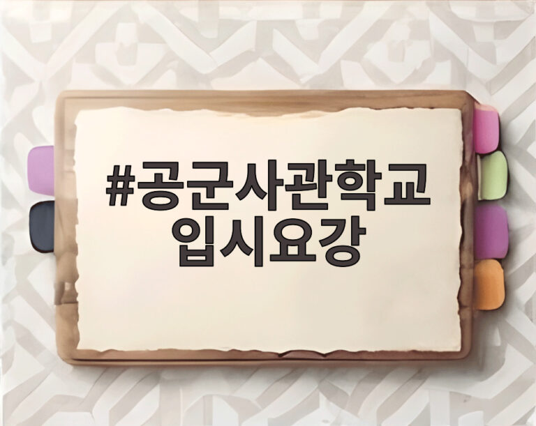 공군사관학교 입시요강