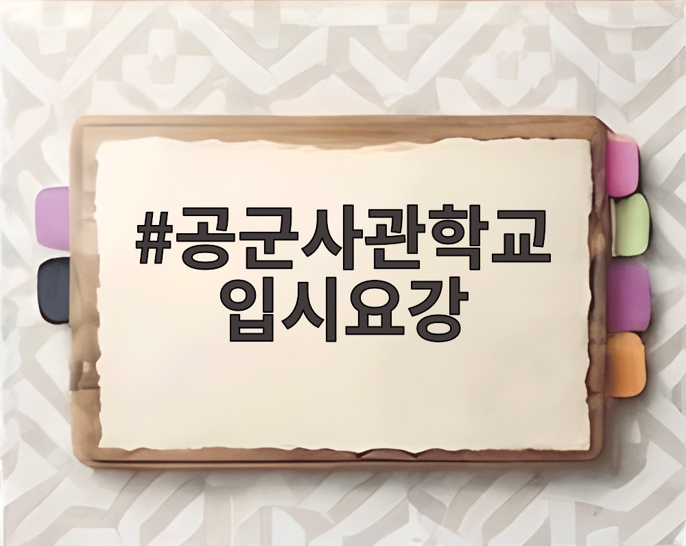 공군사관학교 입시요강