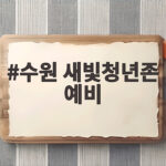 수원 새빛청년존 예비