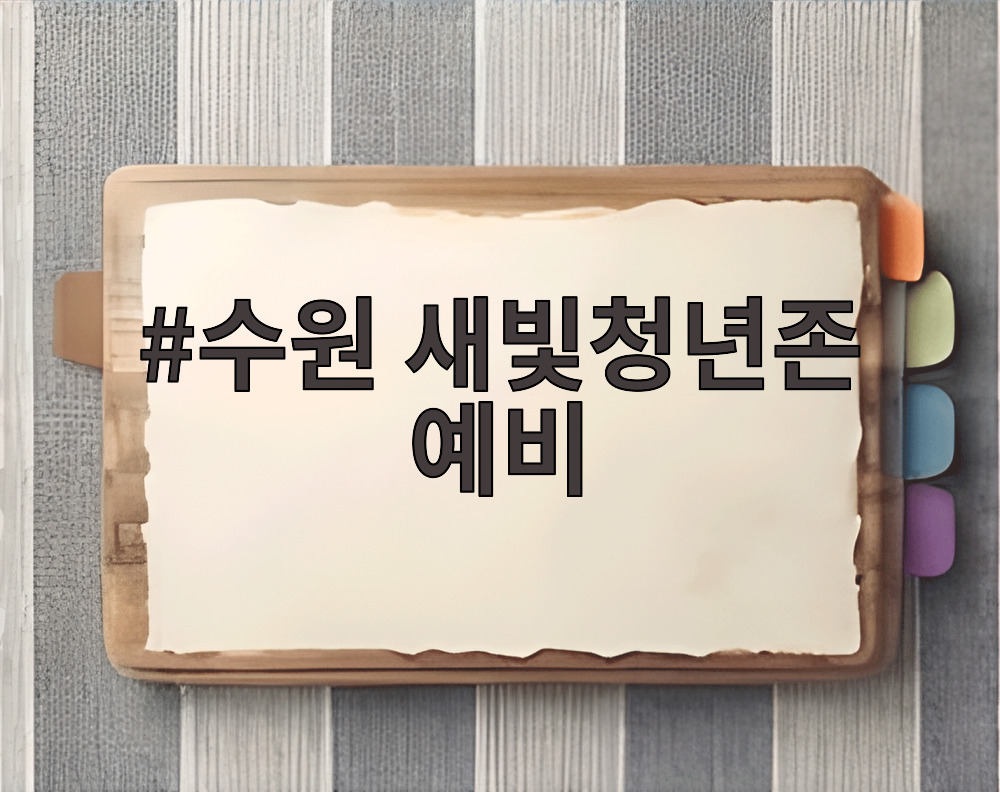 수원 새빛청년존 예비