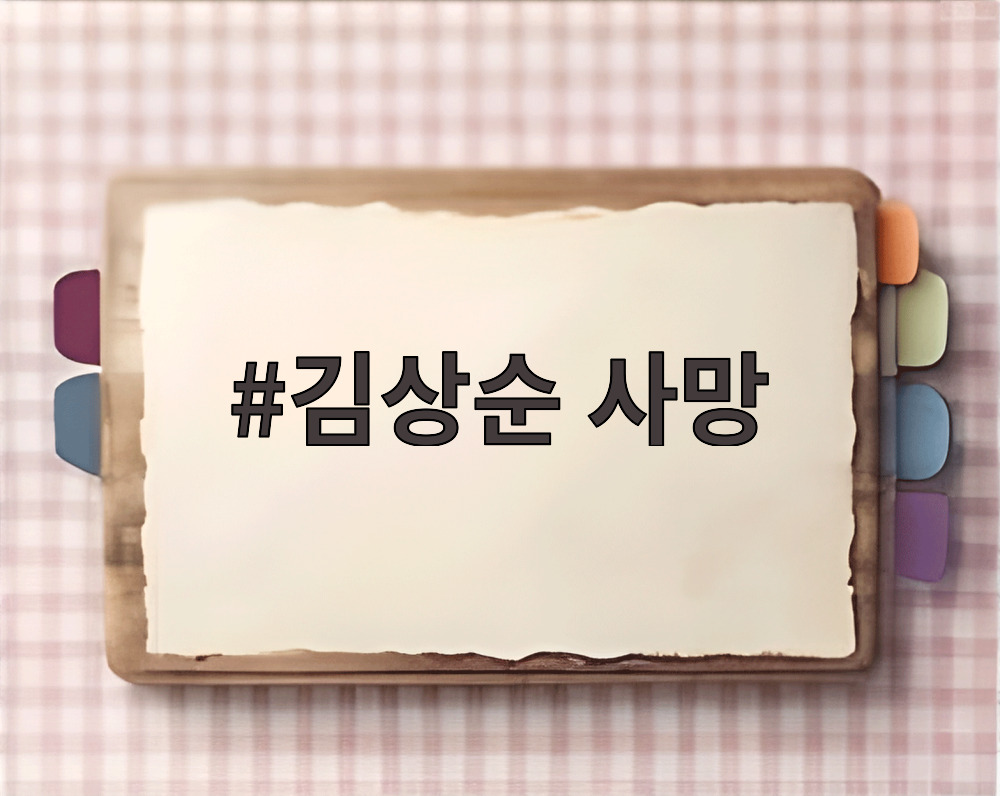 김상순 사망