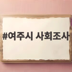 여주시 사회조사