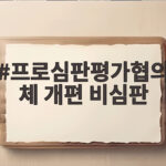 프로심판평가협의체 개편 비심판
