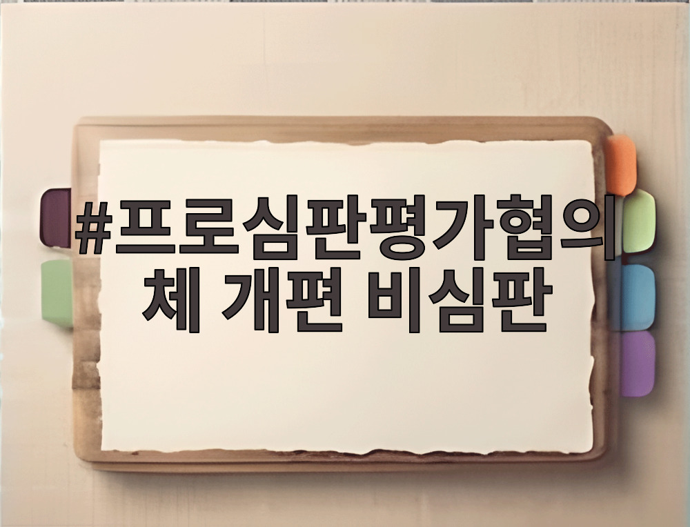 프로심판평가협의체 개편 비심판