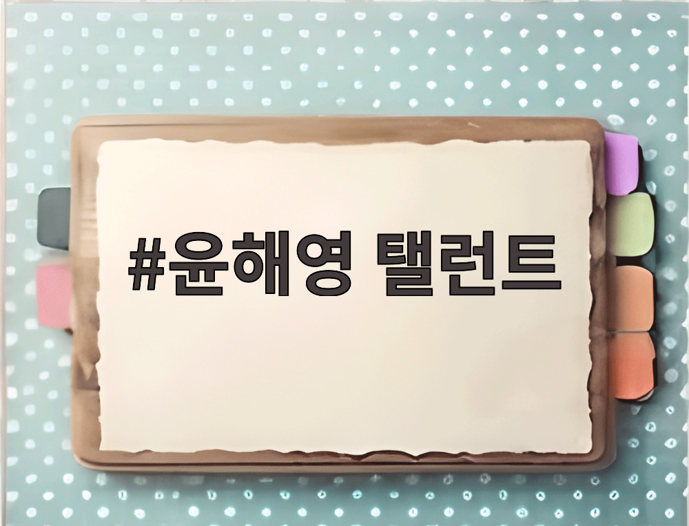 윤해영 탤런트