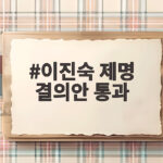이진숙 제명 결의안 통과