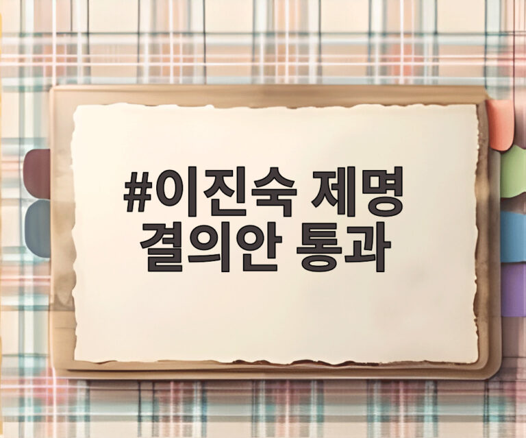 이진숙 제명 결의안 통과