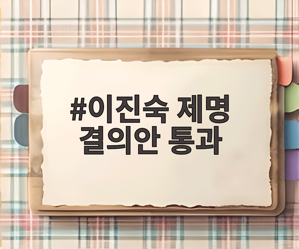 이진숙 제명 결의안 통과