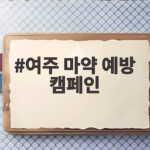 여주 마약 예방 캠페인