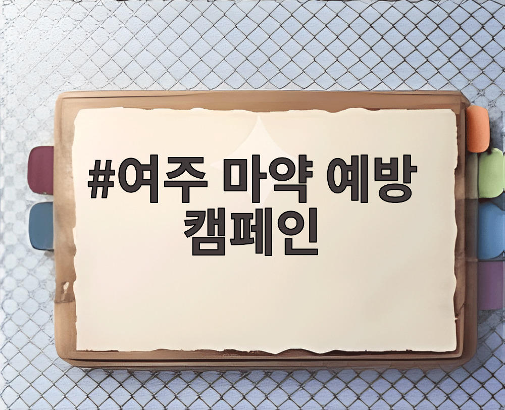 여주 마약 예방 캠페인