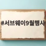 서브웨이9월행사