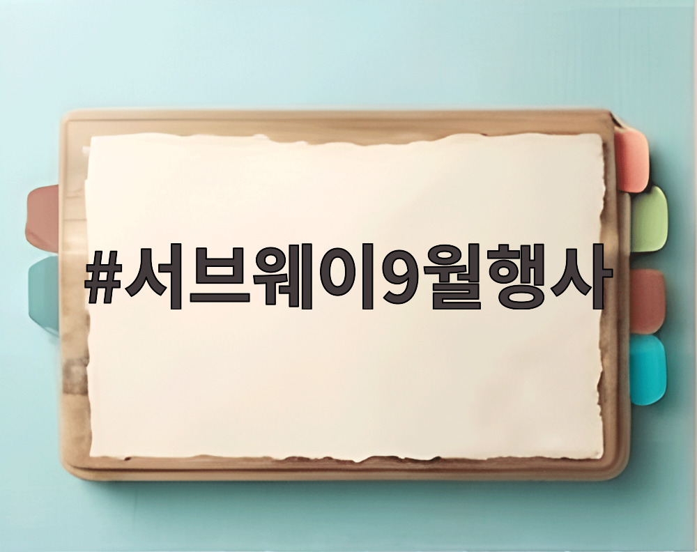 서브웨이9월행사
