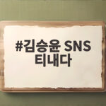김승윤 SNS 티내다