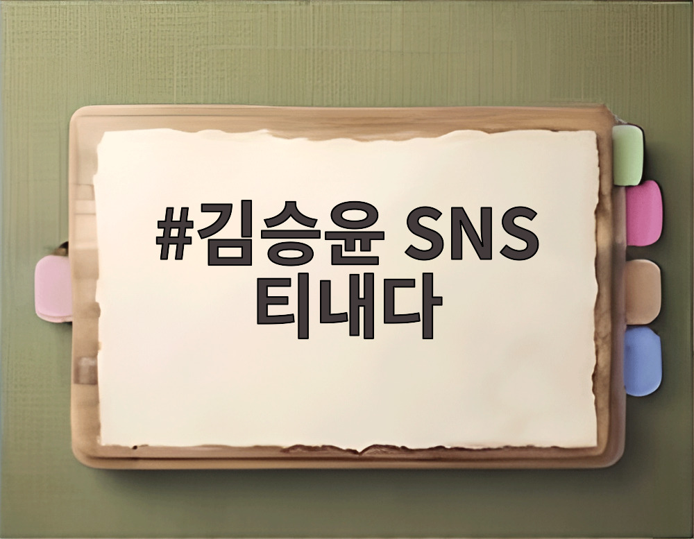 김승윤 SNS 티내다