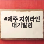 제주 지휘라인 대기발령
