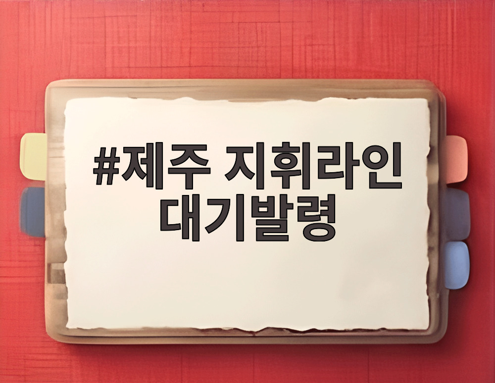 제주 지휘라인 대기발령