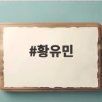 황유민