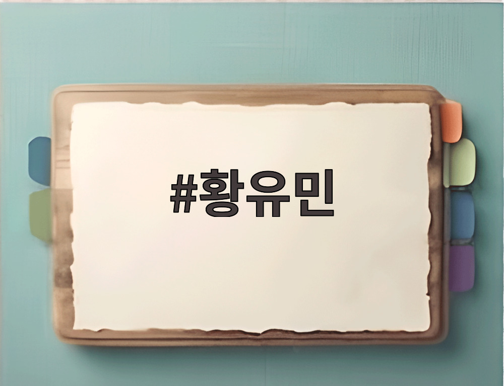 황유민