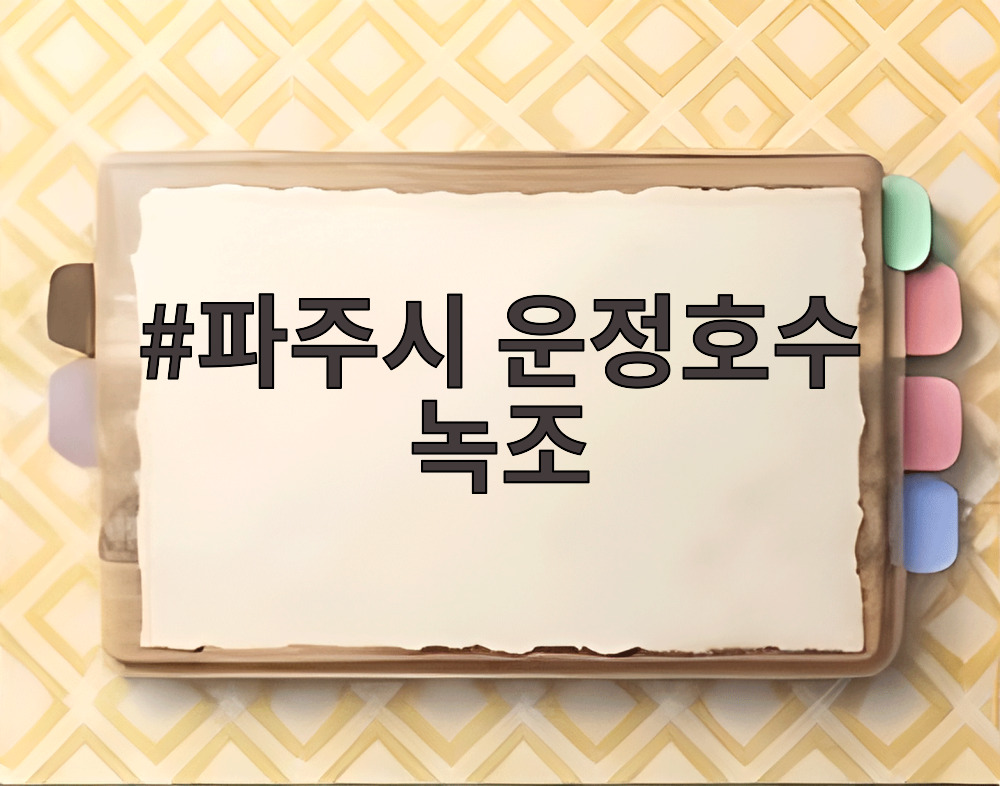 파주시 운정호수 녹조