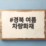 경북 여름 차량화재