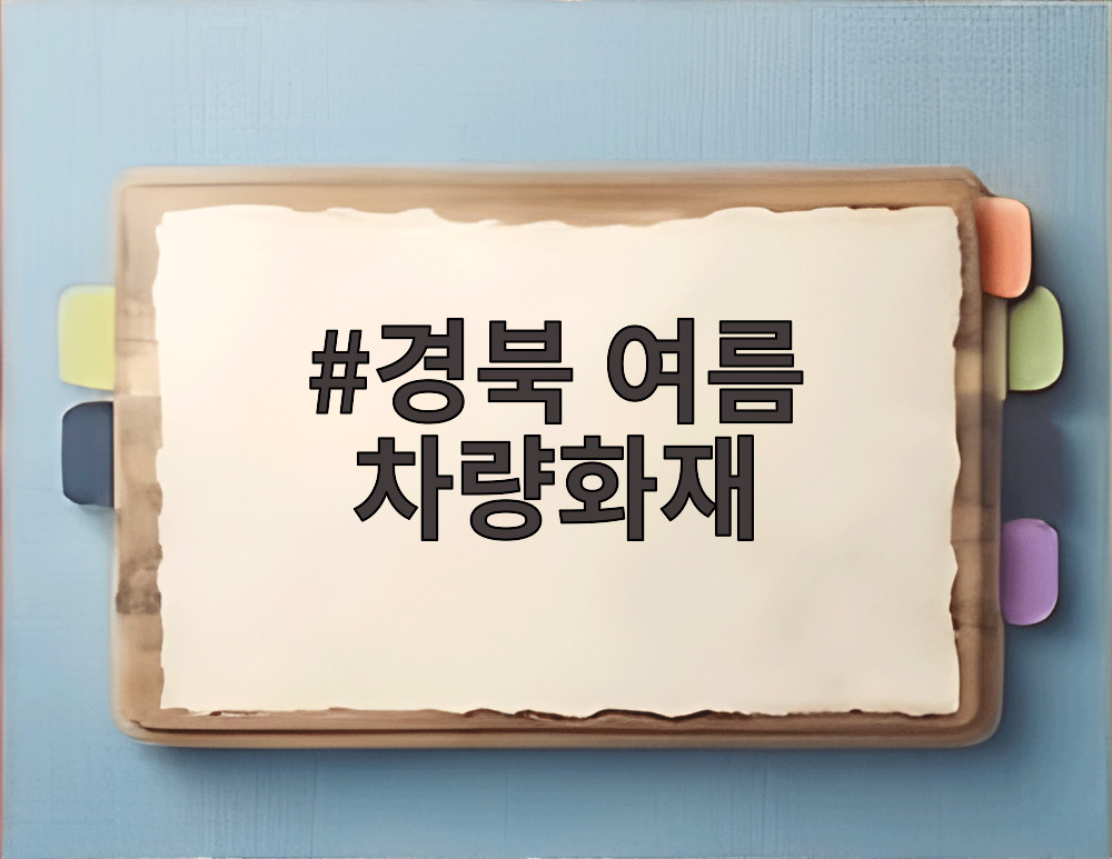 경북 여름 차량화재