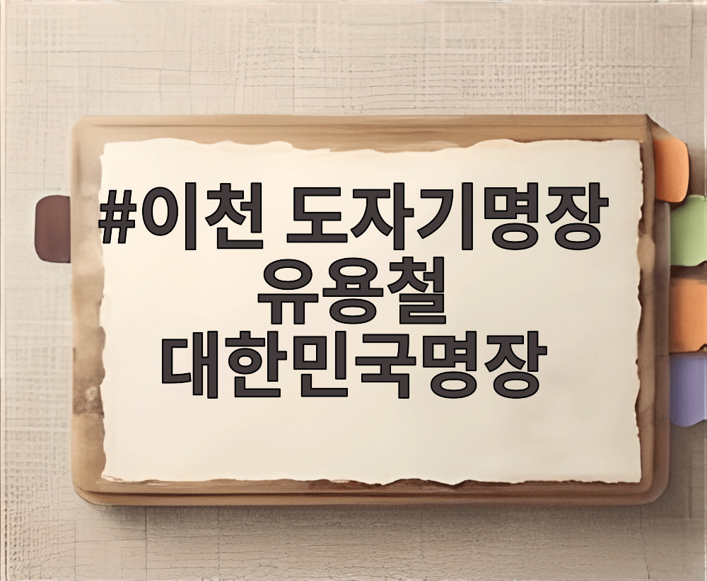 이천 도자기명장 유용철 대한민국명장
