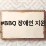 BBQ 장애인 지원