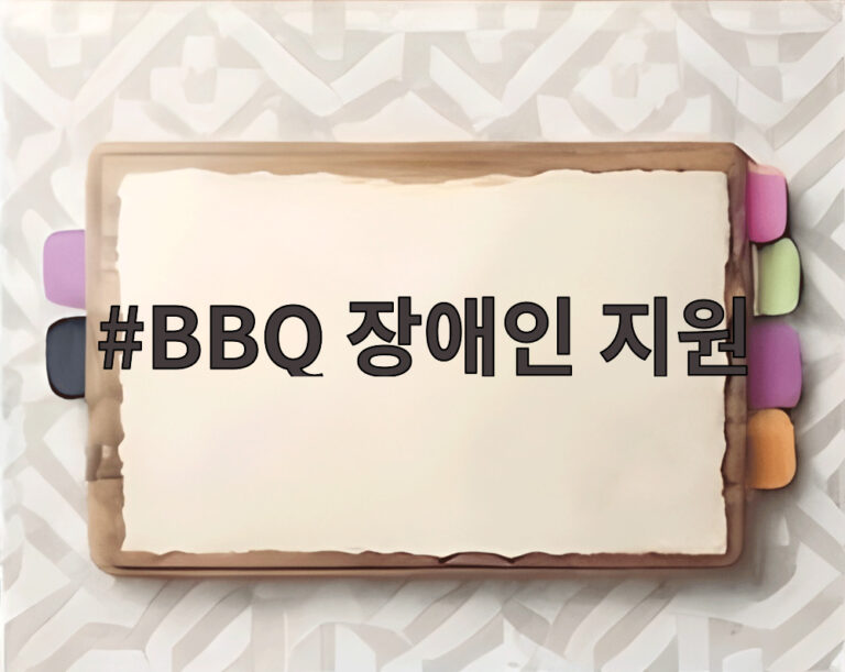 BBQ 장애인 지원