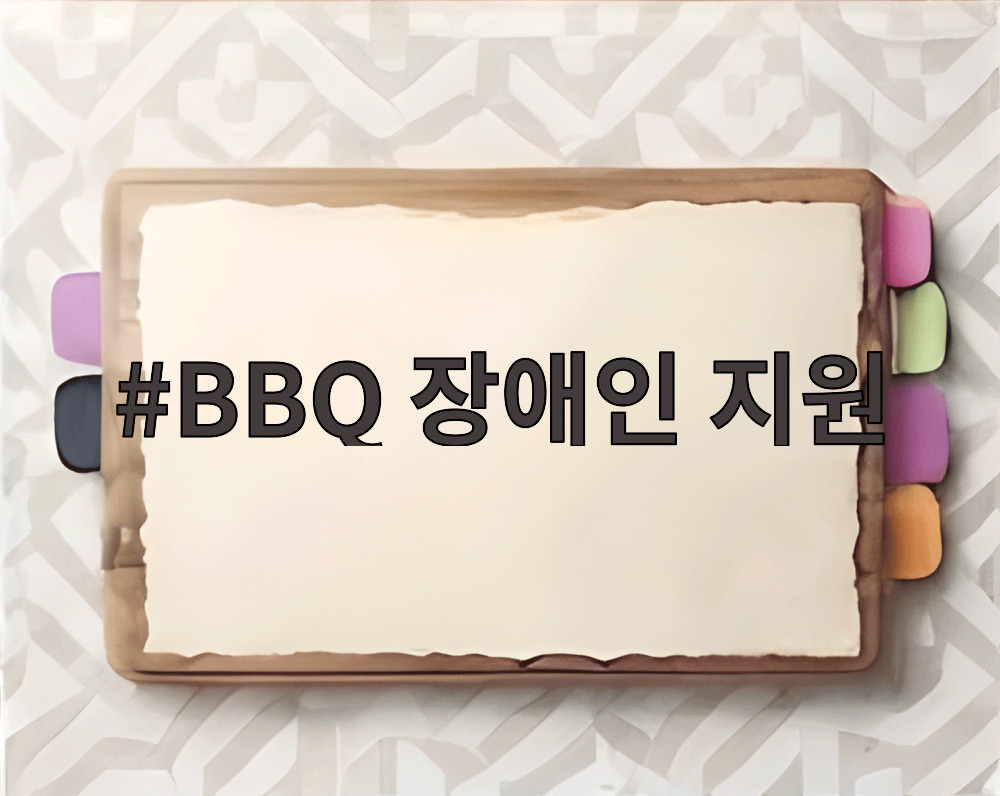BBQ 장애인 지원