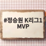 정승원 K리그1 MVP